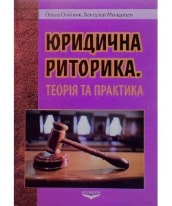 Юридична риторика Олійник О.Б.