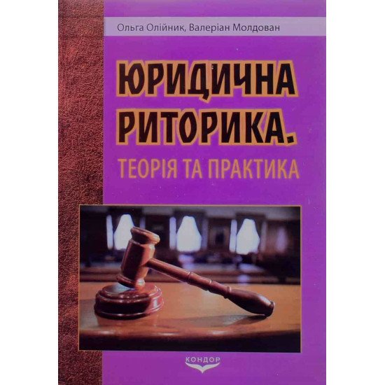 Юридична риторика Олійник О.Б. - №1