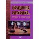 Юридична риторика Олійник О.Б. - №6