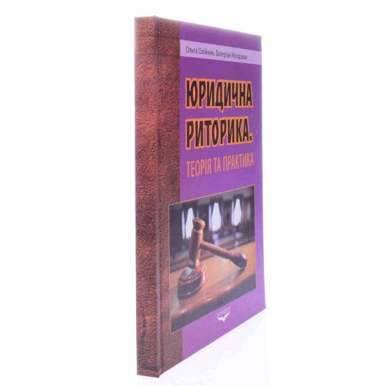 Юридична риторика Олійник О.Б. - №2