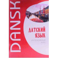 Дацька мова. Інтенсивний курс Канарська М.Е. Ломагіна А.В. (Російською)