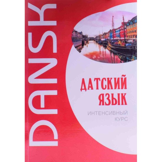 Дацька мова. Інтенсивний курс Канарська М.Е. Ломагіна А.В. (Російською) - №1