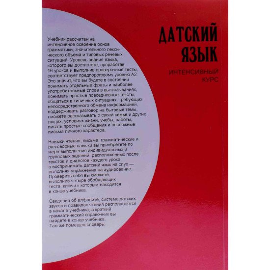 Дацька мова. Інтенсивний курс Канарська М.Е. Ломагіна А.В. (Російською) - №4