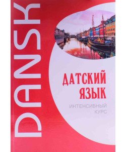 Дацька мова. Інтенсивний курс Канарська М.Е. Ломагіна А.В. (Російською)