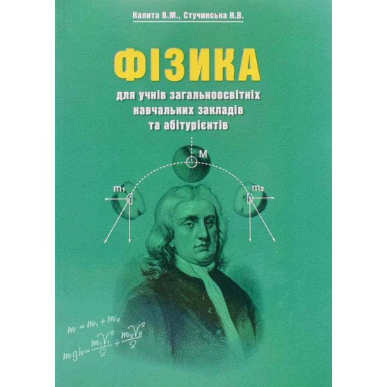 Фізика. Довідник для учнів та абітурієнтів Калита В.М.  - №1