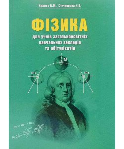 Фізика. Довідник для учнів та абітурієнтів Калита В.М. 