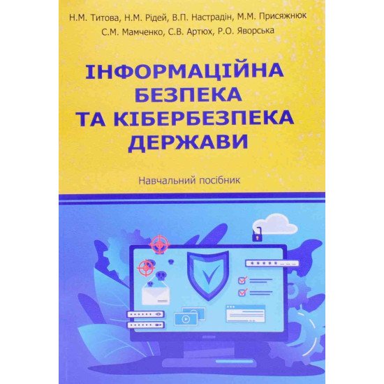 Інформаційна безпека та кібербезпека держави - №1