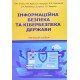 Інформаційна безпека та кібербезпека держави - №6