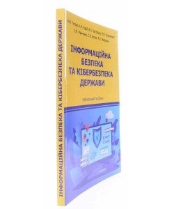 Інформаційна безпека та кібербезпека держави