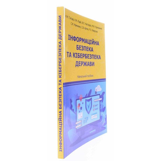 Інформаційна безпека та кібербезпека держави - №2