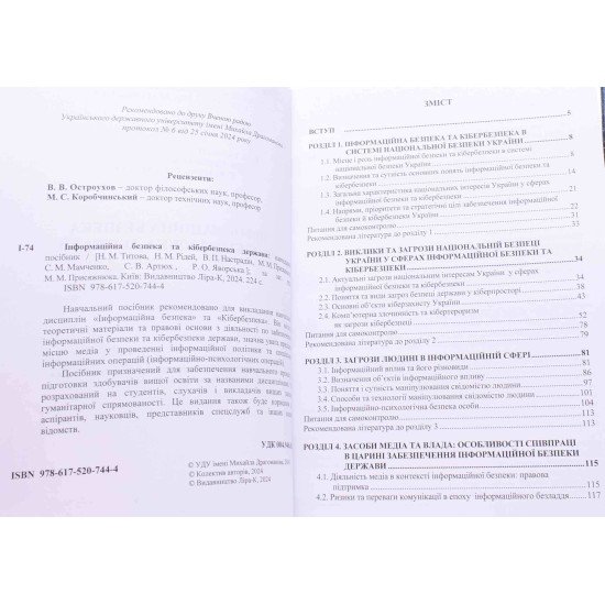 Інформаційна безпека та кібербезпека держави - №3