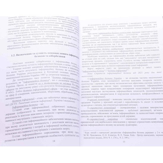 Інформаційна безпека та кібербезпека держави - №5