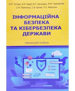 Інформаційна безпека та кібербезпека держави
