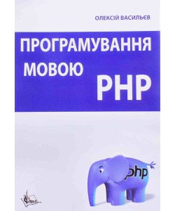 Програмування мовою PHP Васильєв О.