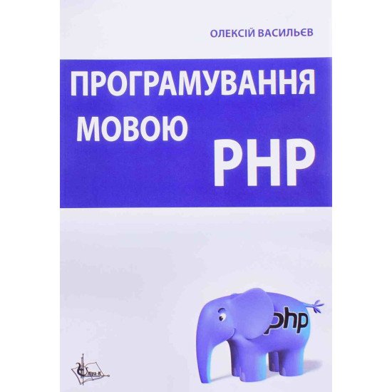 Програмування мовою PHP Васильєв О. - №1