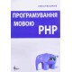 Програмування мовою PHP Васильєв О. - №5