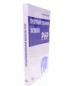 Програмування мовою PHP Васильєв О.