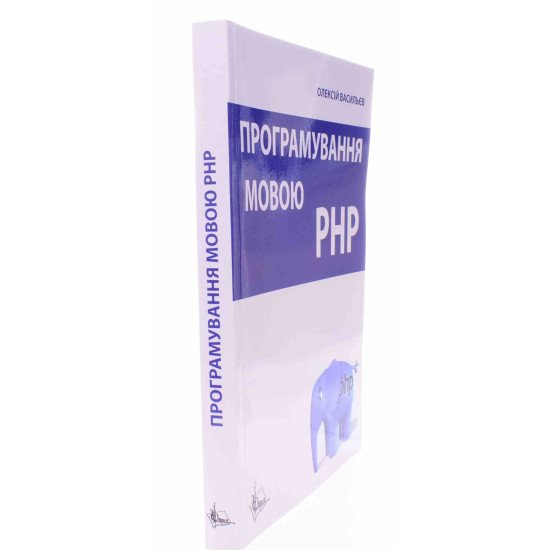 Програмування мовою PHP Васильєв О. - №2