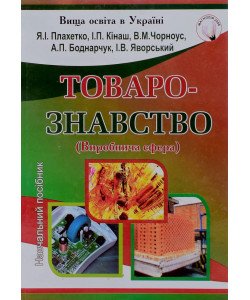 Товарознавство: виробнича сфера Плахетко Я.І.