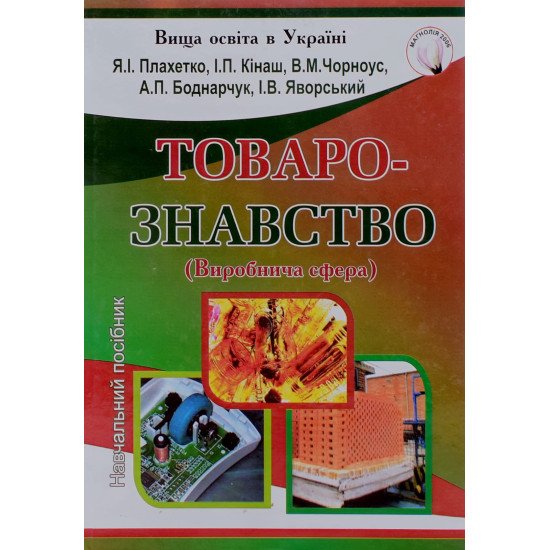 Товарознавство: виробнича сфера Плахетко Я.І. - №1