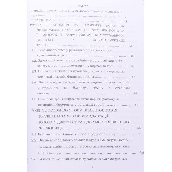 Метаболічна і функціональна адаптація новонароджених телят до позаутробного життя та профілактика - №3
