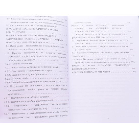 Метаболічна і функціональна адаптація новонароджених телят до позаутробного життя та профілактика - №4