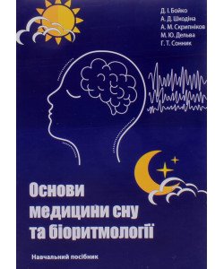 Основи медицини сну та біоритмології Бойко Д.І.