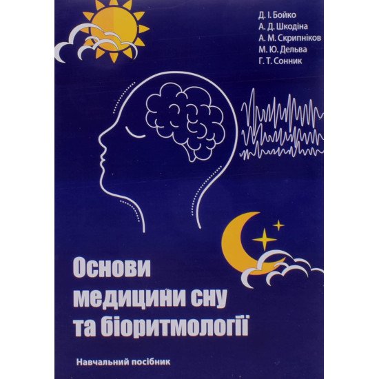 Основи медицини сну та біоритмології Бойко Д.І. - №1