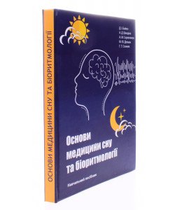 Основи медицини сну та біоритмології Бойко Д.І.