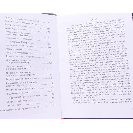 Основи медицини сну та біоритмології Бойко Д.І. - №4