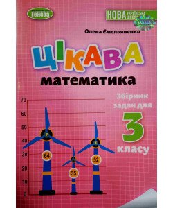 Збірник задач. Цікава математика 3 клас Ємельяненко О.В.