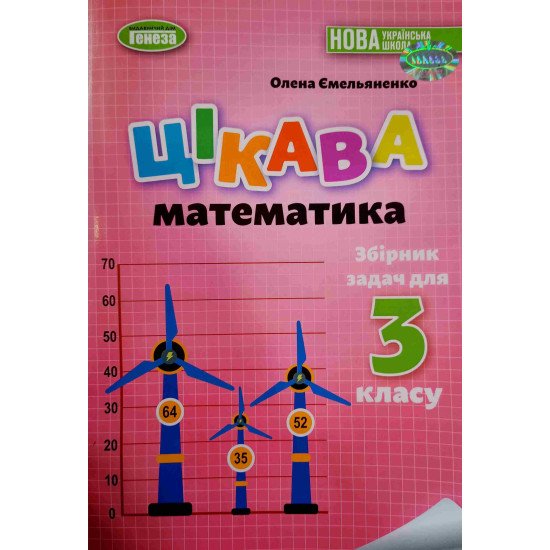 Збірник задач. Цікава математика 3 клас Ємельяненко О.В. - №1