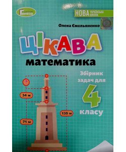 Збірник задач. Цікава математика 4 клас Ємельяненко О.В.