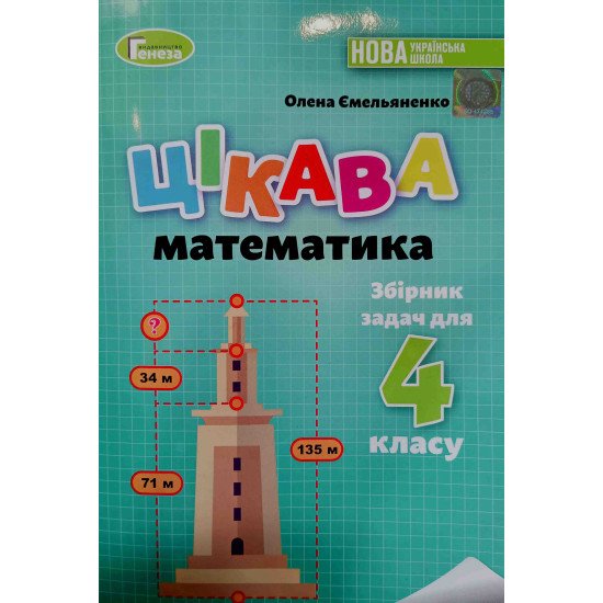 Збірник задач. Цікава математика 4 клас Ємельяненко О.В. - №1