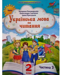 Українська мова та читання 2 клас Частина 3 Пономарьова К.І. Савченко О.Я.