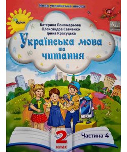 Українська мова та читання 2 клас Частина 4 Пономарьова К.І. Савченко О.Я.
