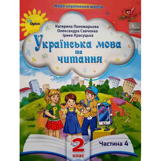 Українська мова та читання 2 клас Частина 4 Пономарьова К.І. Савченко О.Я. - №1