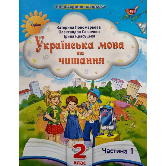 Українська мова та читання 2 клас Частина 1 Пономарьова К.І. Савченко О.Я. - №1