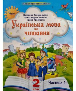 Українська мова та читання 2 клас Частина 1 Пономарьова К.І. Савченко О.Я.