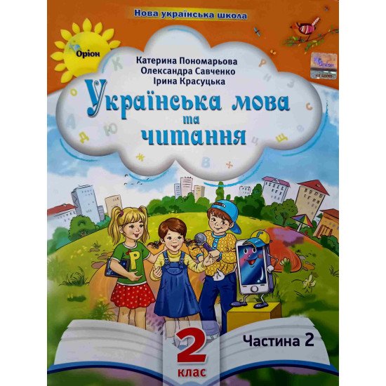 Українська мова та читання 2 клас Частина 2 Пономарьова К.І. Савченко О.Я. - №1