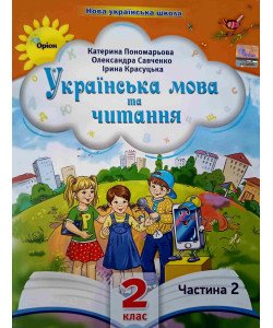 Українська мова та читання 2 клас Частина 2 Пономарьова К.І. Савченко О.Я.
