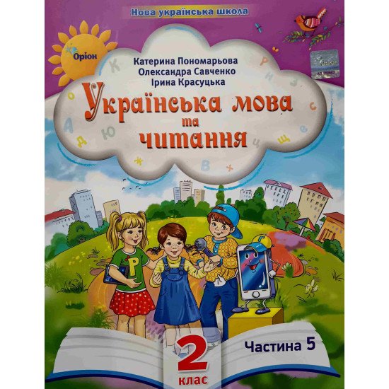 Українська мова та читання 2 клас Частина 5 Пономарьова К.І. Савченко О.Я. - №1