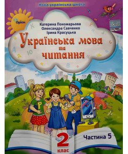 Українська мова та читання 2 клас Частина 5 Пономарьова К.І. Савченко О.Я.