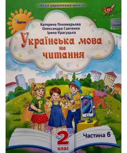Українська мова та читання 2 клас Частина 6 Пономарьова К.І. Савченко О.Я.