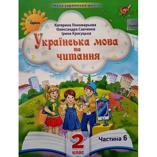Українська мова та читання 2 клас Частина 6 Пономарьова К.І. Савченко О.Я. - №1