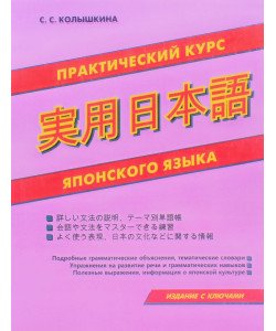 Практичний курс японської мови Колишкіна С.С. (Російською)
