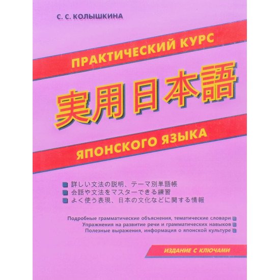 Практичний курс японської мови Колишкіна С.С. (Російською) - №1