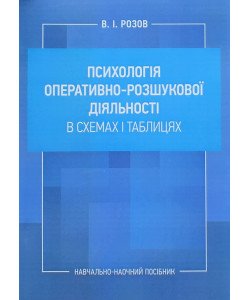 Психологія оперативно-розшукової діяльності в схемах і таблицях