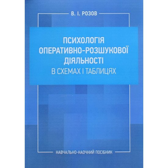Психологія оперативно-розшукової діяльності в схемах і таблицях - №1