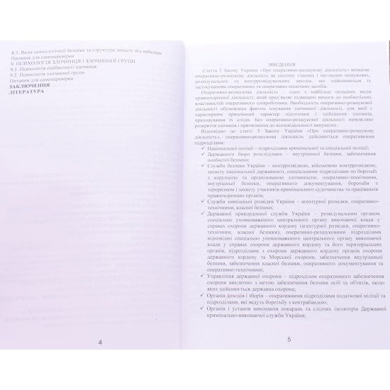 Психологія оперативно-розшукової діяльності в схемах і таблицях - №3